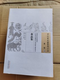 食品集·中国古医籍整理丛书