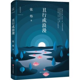 [全新正版，假一罚四]丑行或浪漫(精)张炜9787541148118