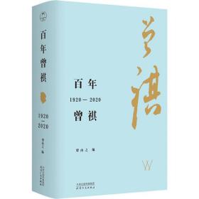 百年曾祺:1920-2020 中国名人传记名人名言 梁由之编