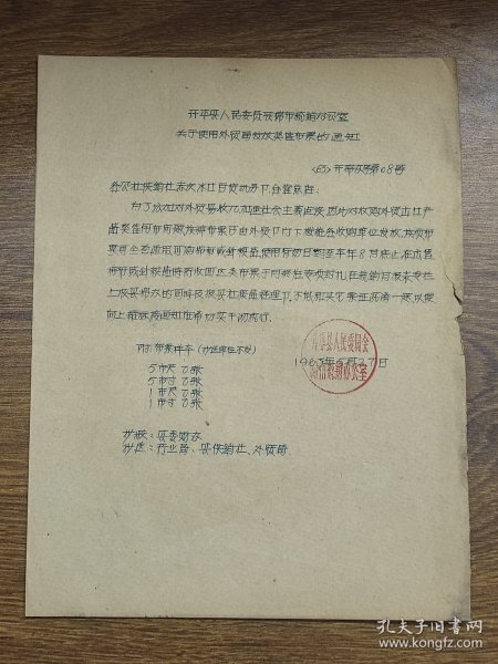 【布票资料】1963年开平县人民委员会棉布统销办公室关于使用外贸局发放奖售布票的通知