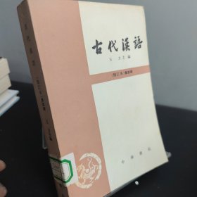 古代汉语（第四册）