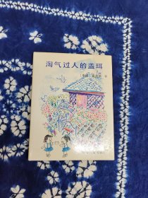 淘气过人的盖珥，32开精装，纸张自然旧，一版一印，限量1500册