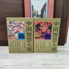 中国智慧大观 三 四册合售