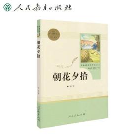 中小学新版教材（部编版）配套课外阅读 名著阅读课程化丛书 朝花夕拾 