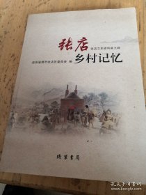 淄博市历史资料 张店乡村 记忆