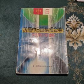 历届中日围棋擂台赛对局详解