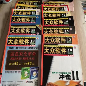 大众软件 2002年第10 12-14 16-24（共13本合售）