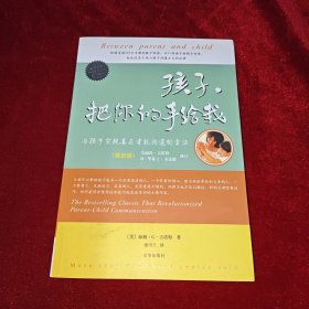 孩子，把你的手给我：与孩子实现真正有效沟通的方法