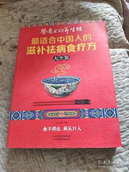 读书会·餐桌上的养生经：最适合中国人的滋补祛病食疗方大全集