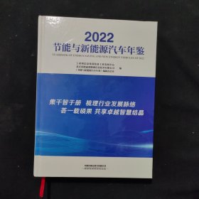 2022节能与新能源汽车年鉴