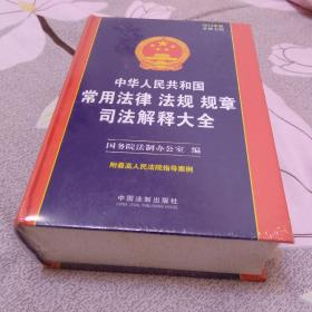 中华人民共和国常用法律 法规 规章 司法解释大全（2014版）（总第七版）