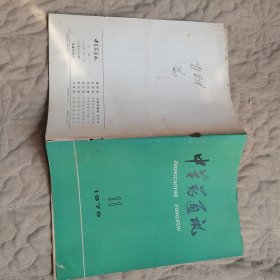 中草药通讯1976 11毛主席语录