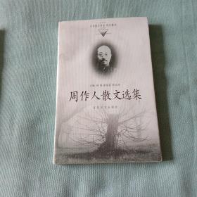 周作人散文选集——百花散文书系·现代散文丛书