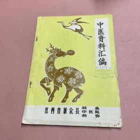 中医资料汇编