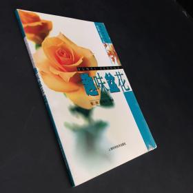 趣味盆花/赏花莳花丛书