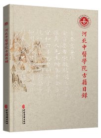 河北中医学院古籍目录