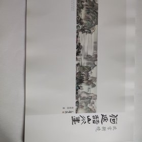 何延喆山上画 北宗新境