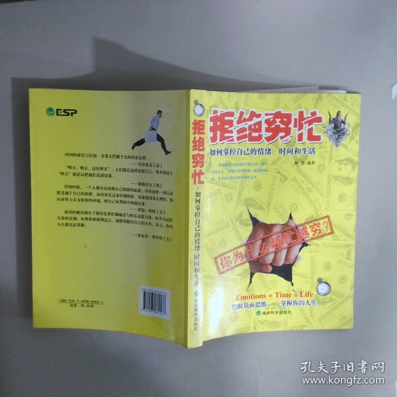 拒绝穷忙：如何掌控自己的情绪、时间和生活