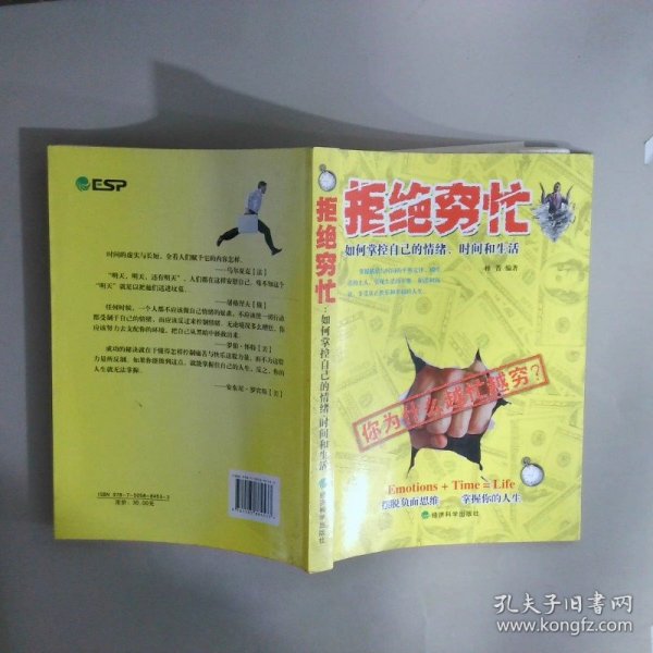 拒绝穷忙：如何掌控自己的情绪、时间和生活