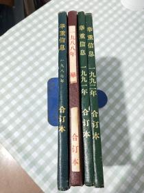 举重信息精装合订本【创刊号1987年，1988年，1991年，1992年】4本合售 每年1--4期