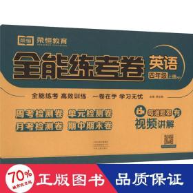 2020秋新版全能练考卷四年级英语上册人教版小学同步训练同步练习册试卷测试卷全套单元期中期末考试