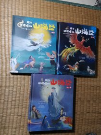 孩子读得懂的山海经（函套3册）【正版现货 内干净无写划 实物拍图】