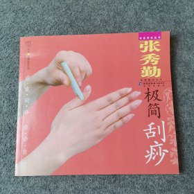 张秀勤极简刮痧