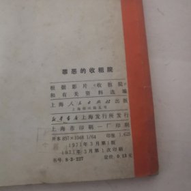 连环画：罪恶的收租院