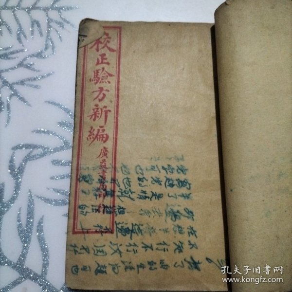 增广验方新编(三册合订一册，第一至第十卷)