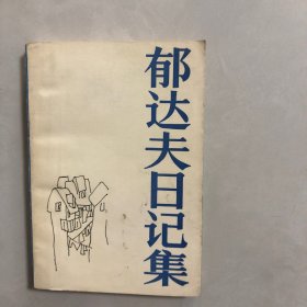 郁达夫日记集（6架）