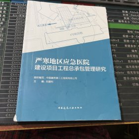 严寒地区应急医院建设项目工程总承包管理研究