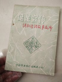 储蓄宣传诗歌谚语故事选编
