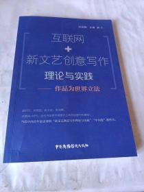 互联网+新文艺创意写作理论与实践：作品为世界立法