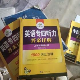 华研外语·2015英语专四听力800题