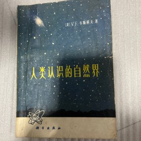 人类认识的自然界
