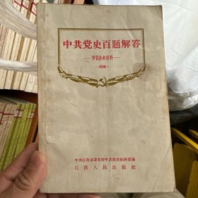中共党史百题解答 学习参考材料初稿