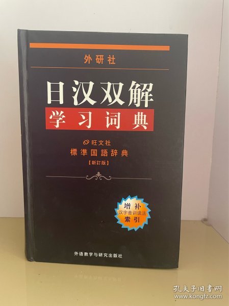 外研社日汉双解学习词典