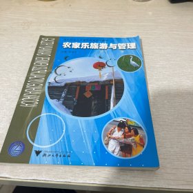 农家乐旅游与管理