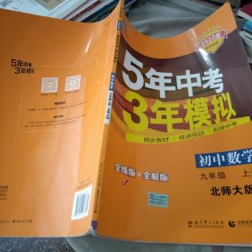 九年级 初中数学 上 BSD（北师大版）5年中考3年模拟(全练版+全解版)