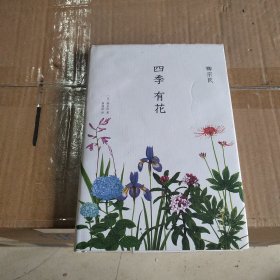 四季有花