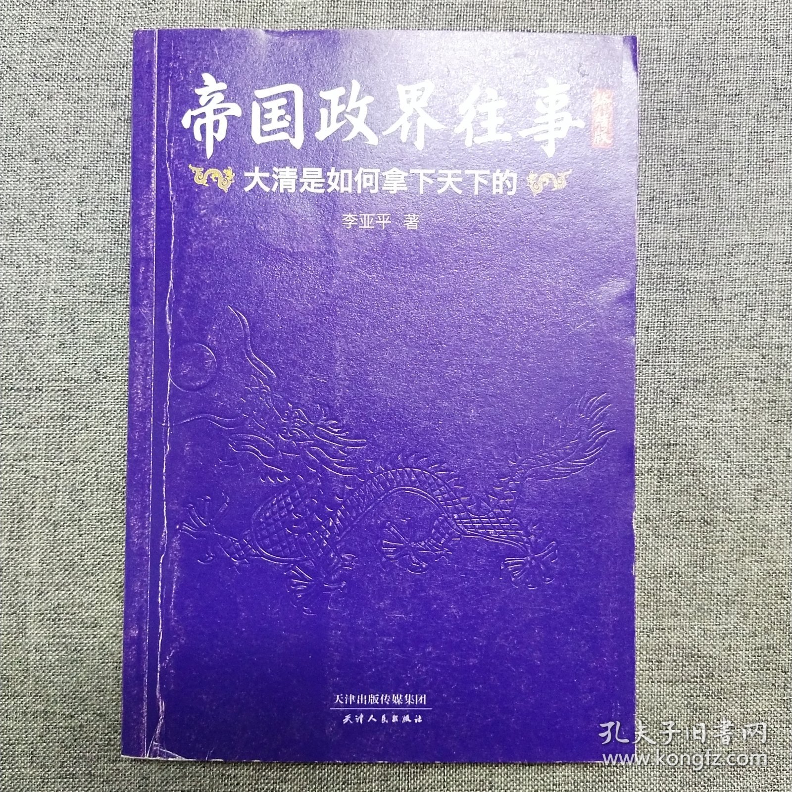 正版 帝国政界往事：大清是如何拿下天下的：终结版（全新修订典藏版，权威定本！政商必读！）