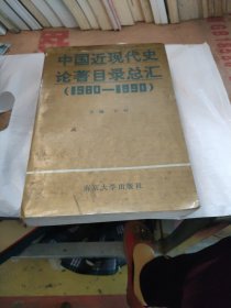 中国近现代史论著目录总汇（1980-1990）