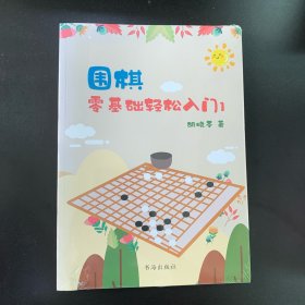 围棋：零基础轻松入门1