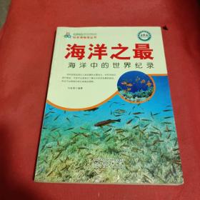 海洋之最：海洋中的世界纪录