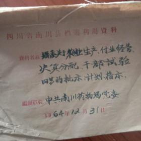 1964年四川南川县资料一本(十多份)