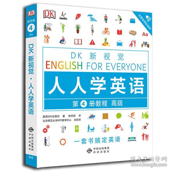 高级教程/DK新视觉 English for Everyone 人人学英语第4册