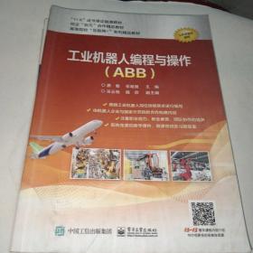 工业机器人编程与操作（ABB）