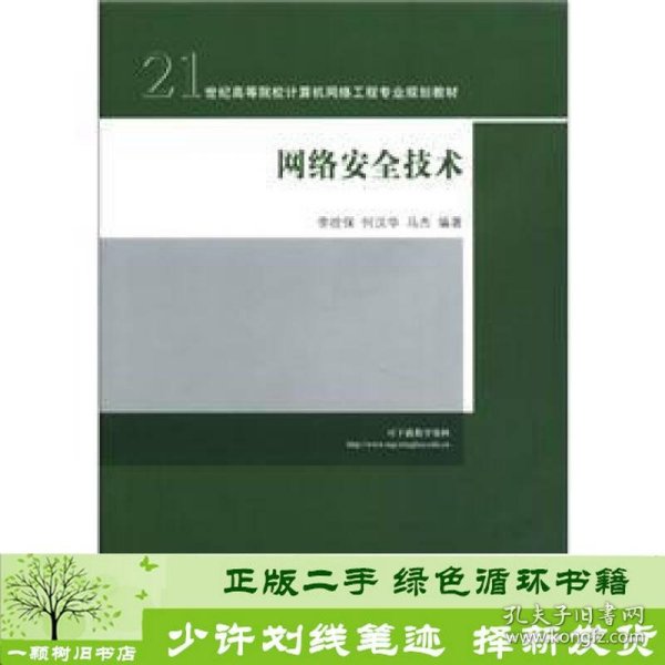 网络安全技术/21世纪高等院校计算机网络工程专业规划教材