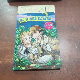 福尔摩斯探案集·少儿版（全4册）