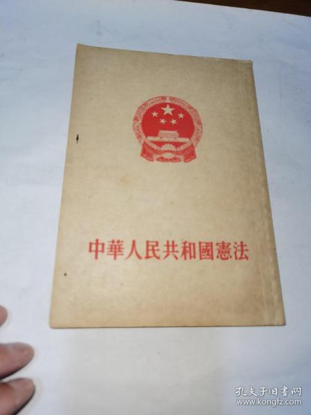 中华人民共和国宪法，一版一印